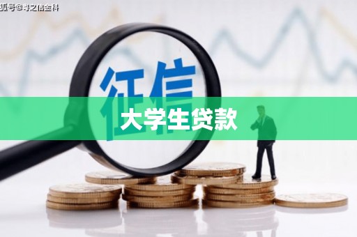 阿合奇大学生贷款
