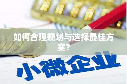 阿合奇如何合理规划与选择最佳方案？