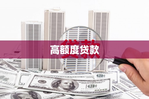 阿合奇高额度贷款