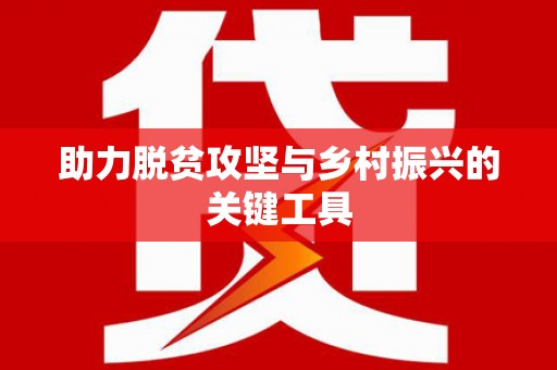 阿合奇助力脱贫攻坚与乡村振兴的关键工具