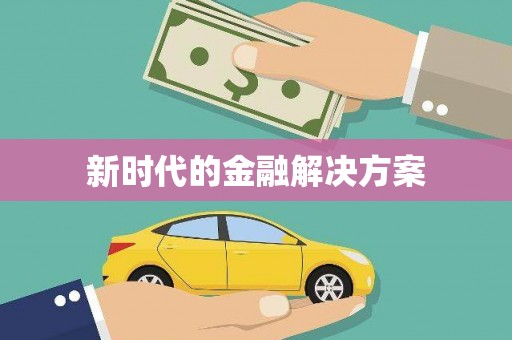 阿合奇新时代的金融解决方案