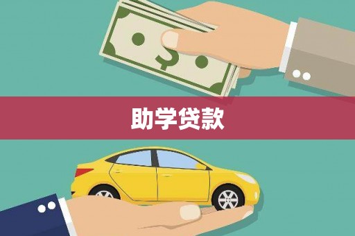 阿合奇助学贷款