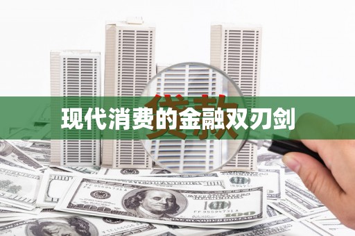 阿合奇现代消费的金融双刃剑