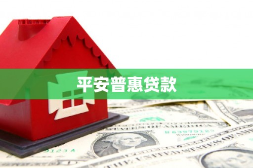 阿合奇平安普惠贷款