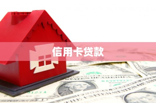 阿合奇信用卡贷款
