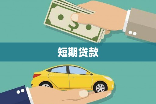 阿合奇短期贷款