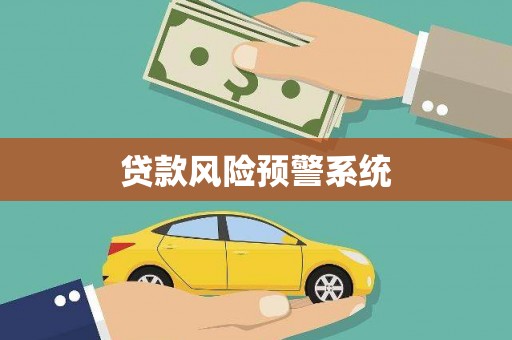 阿合奇贷款风险预警系统