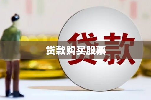 阿合奇贷款购买股票